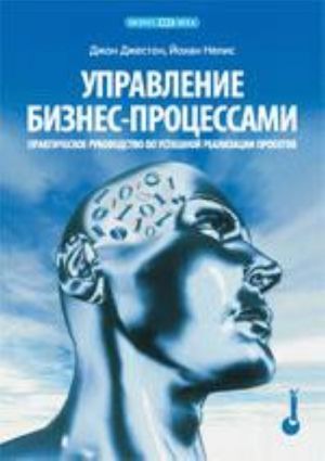 Upravlenie biznes-protsessami. Prakticheskoe rukovodstvo po uspeshnoj realizatsii proektov