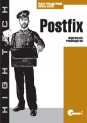 Postfix. Podrobnoe rukovodstvo