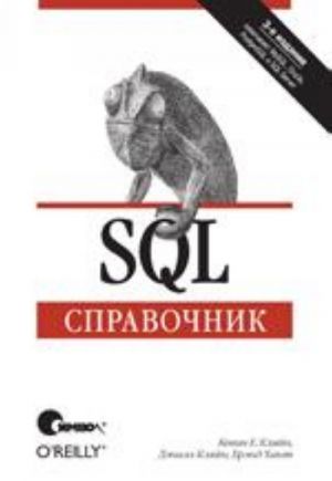 SQL. Spravochnik