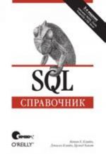 SQL. Spravochnik