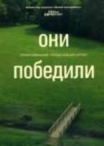 Они победили. Уроки компаний, преодолевших кризис. Тарнавский В.