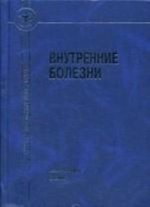 Vnutrennie bolezni. 4-e izdanie