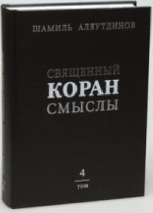 Священный Коран смыслы. Том-4 (тв)