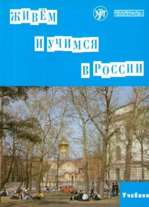 Живем и учимся в России. Учебник