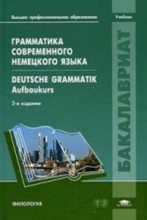 Grammatika sovremennogo nemetskogo jazyka / Deutsche grammatik: Aufbaukurs