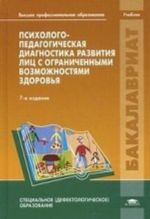 Psikhologo-pedagogicheskaja diagnostika razvitija lits s ogranichennymi vozmozhnostjami zdorovja. Uchebnik dlja studentov uchrezhdenij vysshego professionalnogo obrazovanija