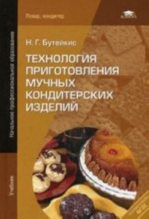 Tekhnologija prigotovlenija muchnykh konditerskikh izdelij: Uchebnik. 1, ster