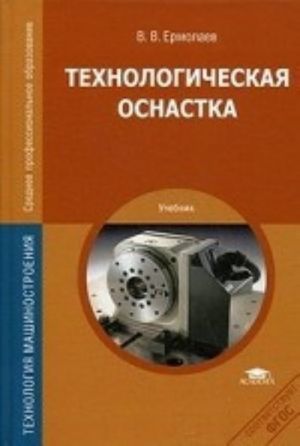 Tekhnologicheskaja osnastka. Uchebnik dlja studentov uchrezhdenij srednego professionalnogo obrazovanija