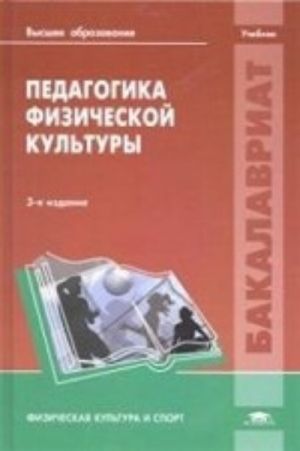 Pedagogika fizicheskoj kultury. Uchebnik dlja studentov VUZov