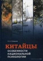 Китайцы: особенности национальной психологии