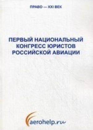 Первый национальный конгресс юристов российской авиации