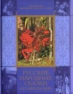 Русские народные сказки. Из собрания А. Н. Афанасьева