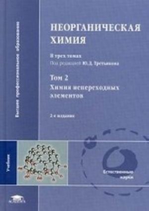 Neorganicheskaja khimija. Uchebnik dlja studentov uchrezhdenij vysshego professionalnogo obrazovanija. V 3-kh tomakh. Tom 2: Khimija neperekhodnykh elementov. Grif MO RF