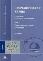 Neorganicheskaja khimija. Uchebnik dlja studentov uchrezhdenij vysshego professionalnogo obrazovanija. V 3-kh tomakh. Tom 2: Khimija neperekhodnykh elementov. Grif MO RF