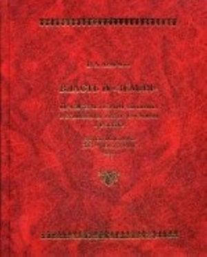 Vlast i "zemlja": Pravitelstvennaja politika v otnoshenii tjaglykh soslovij v Rossii vtoroj poloviny XVI- nachala XVII veka. (zolot. tisnen). Arakcheev V. A