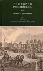 Gishtorii rossijskie, ili Opyty i razyskanija k jubileju Kamenskogo A. B. Kamenskogo