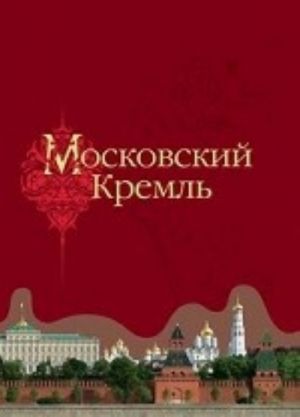 Московский Кремль в годы Великой Отечественной войны