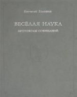 Веселая наука. Протоколы совещаний