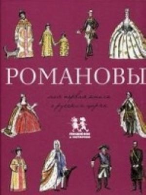 Romanovy. Moja pervaja kniga o russkikh tsarjakh