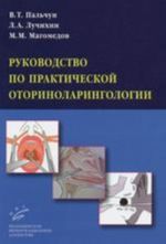 Rukovodstvo po prakticheskoj otorinolaringologii