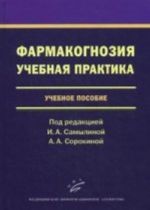 Farmakognozija. Uchebnaja praktika: Uchebnoe posobie