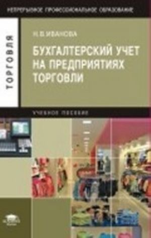 Бухгалтерский учет на предприятиях торговли: Учебное пособие