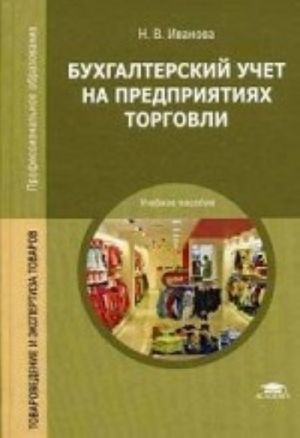Bukhgalterskij uchet na predprijatijakh torgovli. Uchebnoe posobie dlja studentov uchrezhdenij srednego professionalnogo obrazovanija