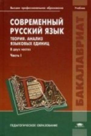 Современный русский язык. Теория. Анализ языковых единиц. В 2 ч.Ч. 1. 5-е изд., стер: Учебник