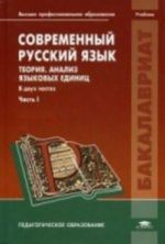 Современный русский язык. Теория. Анализ языковых единиц. В 2 ч.Ч. 1. 5-е изд., стер: Учебник