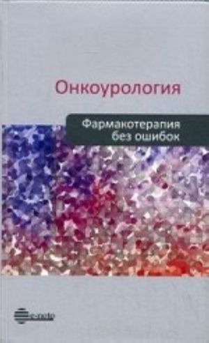 Онкоурология. Фармакотерапия без ошибок. Руководство для врачей