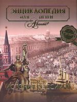 Istorija Rossii i ee blizhajshikh sosedej. Tom 5. Chast 3. Entsiklopedija dlja detej