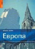 Evropa. Samyj podrobnyj i populjarnyj putevoditel v mire