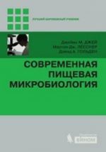 Современная пищевая микробиология