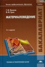 Материаловедение. Учебник для студентов учреждений высшего профессионального образования