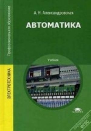 Автоматика. Учебник для студентов учреждений среднего профессионального образования