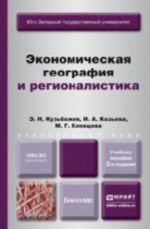 Ekonomicheskaja geografija i regionalistika. Uchebnoe posobie