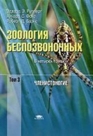 Zoologija bespozvonochnykh. Funktsionalnye i evoljutsionnye aspekty. V 4 tomakh. Tom 3. Chlenistonogie