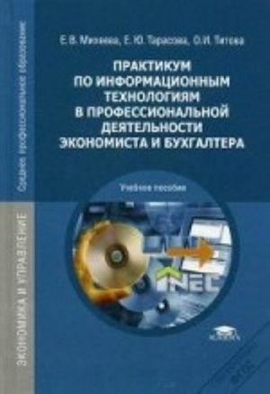 Praktikum po informatsionnym tekhnologijam v professionalnoj dejatelnosti ekonomista i bukhgaltera. Uchebnoe posobie