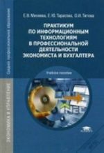 Praktikum po informatsionnym tekhnologijam v professionalnoj dejatelnosti ekonomista i bukhgaltera. Uchebnoe posobie