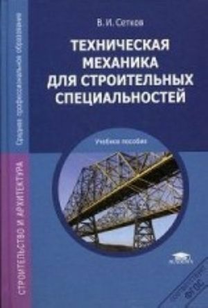 Техническая механика для строительных специальностей. Учебное пособие