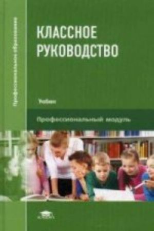 Классное руководство: учебник