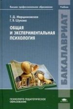 Obschaja i eksperimentalnaja psikhologija. Uchebnik dlja studentov uchrezhdenij vysshego professionalnogo obrazovanija