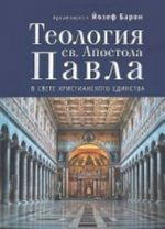 Teologija sv. Apostola Pavla v svete Khristianskogo Edinstva