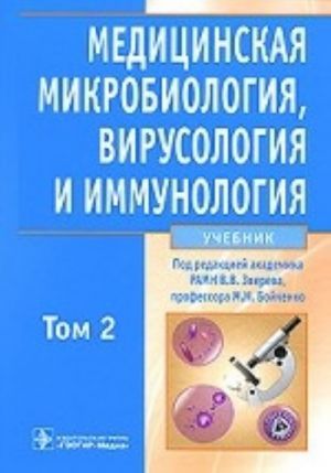 Медицинская микробиология, вирус., иммун. Том 2. +CD