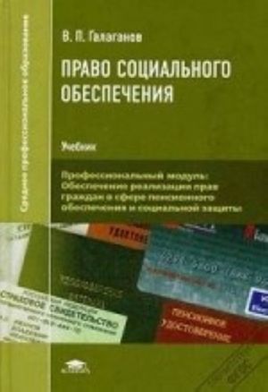 Право социального обеспечения: Учебник