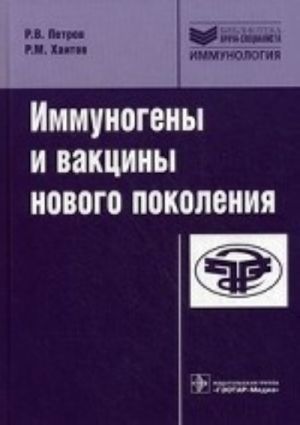 Иммуногены и вакцины нового поколения.