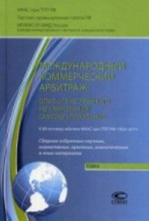 Международный коммерческий арбитраж: Опыт отечественного регулирования/саморегулирования. 80-летнему юбилею МКАС при ТПП РФ: 1932-2013. Т. 2