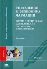 Upravlenie i ekonomika farmatsii: Farmatsevticheskaja dejatelnost. Organizatsija i regulirovanie. Uchebnik dlja studentov uchrezhdenij vysshego professionalnogo obrazovanija. Grif UMO po meditsinskomu obrazovaniju