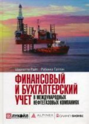 Финансовый и бухгалтерский учет в международных нефтегазовых компаниях