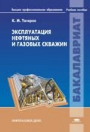 Ekspluatatsija neftjanykh i gazovykh skvazhin. Uchebnoe posobie